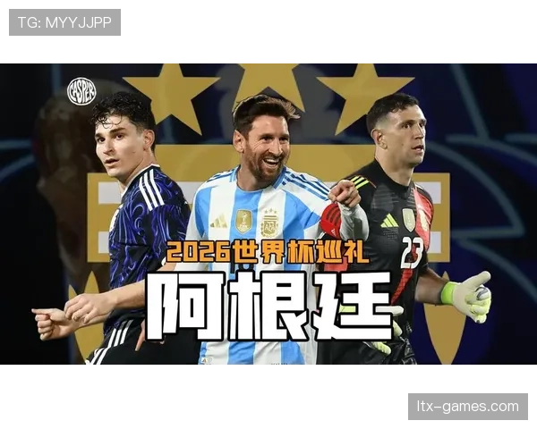 梅西最后一舞 阿根廷2026世界杯能否圆梦夺冠 梅西最后一舞 阿根廷2026世界杯能否圆梦夺冠