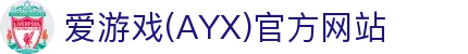 ayx.com爱游戏AYX官网 - 爱游戏体育中国直营